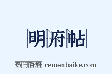 明府帖是什么意思的图片